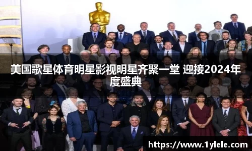 美国歌星体育明星影视明星齐聚一堂 迎接2024年度盛典