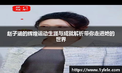 赵子涵的辉煌运动生涯与成就解析带你走进她的世界