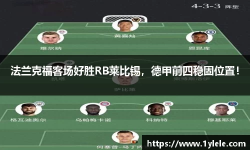 法兰克福客场好胜RB莱比锡，德甲前四稳固位置！