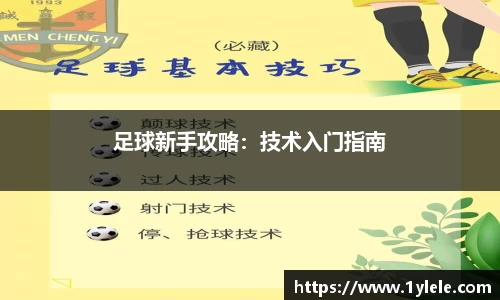足球新手攻略：技术入门指南
