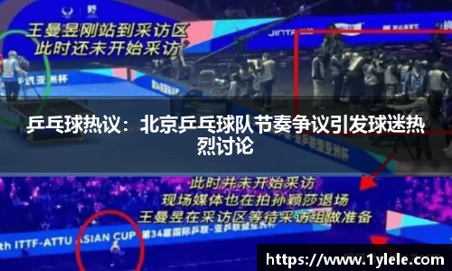 乒乓球热议：北京乒乓球队节奏争议引发球迷热烈讨论