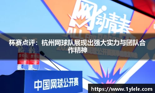 杯赛点评：杭州网球队展现出强大实力与团队合作精神