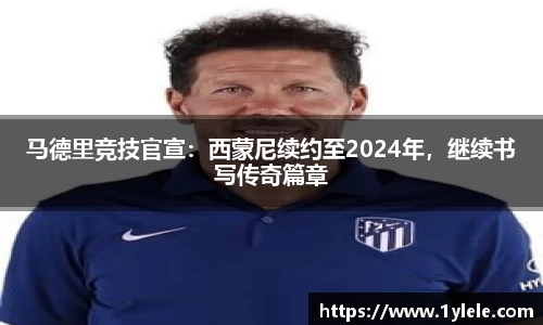 马德里竞技官宣：西蒙尼续约至2024年，继续书写传奇篇章