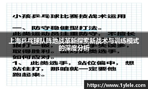 上海乒乓球队阵地战革新探索新战术与训练模式的深度分析