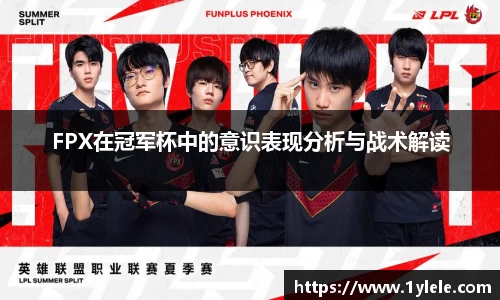 FPX在冠军杯中的意识表现分析与战术解读