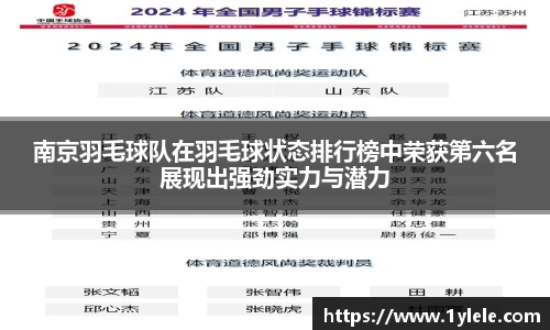南京羽毛球队在羽毛球状态排行榜中荣获第六名展现出强劲实力与潜力