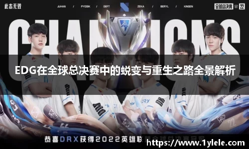 EDG在全球总决赛中的蜕变与重生之路全景解析