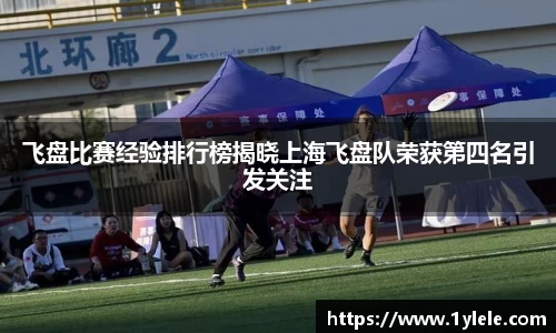 飞盘比赛经验排行榜揭晓上海飞盘队荣获第四名引发关注