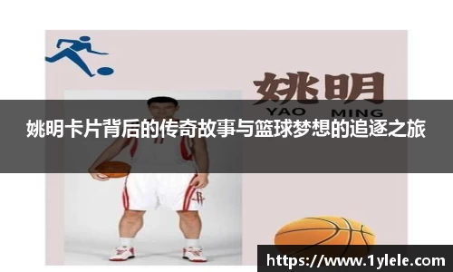 姚明卡片背后的传奇故事与篮球梦想的追逐之旅