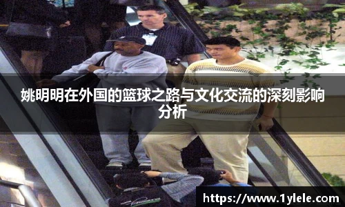 姚明明在外国的篮球之路与文化交流的深刻影响分析