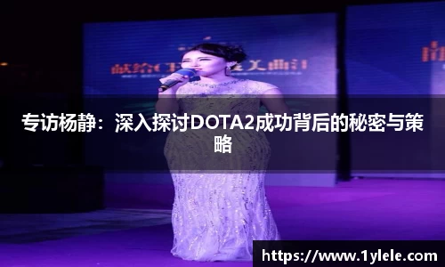 专访杨静：深入探讨DOTA2成功背后的秘密与策略