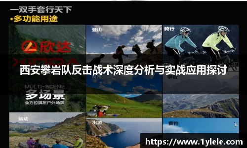 西安攀岩队反击战术深度分析与实战应用探讨