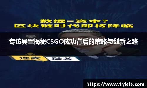 专访吴军揭秘CSGO成功背后的策略与创新之路