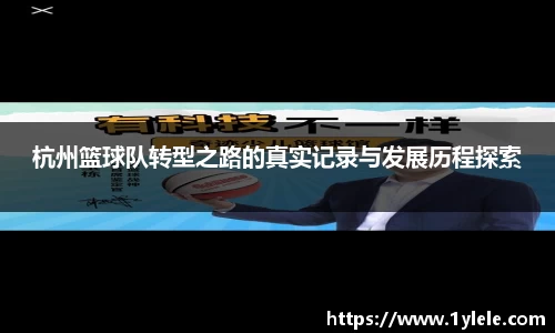 杭州篮球队转型之路的真实记录与发展历程探索