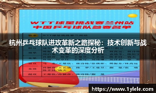 杭州乒乓球队进攻革新之路探秘：技术创新与战术变革的深度分析