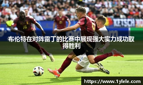 布伦特在对阵雷丁的比赛中展现强大实力成功取得胜利