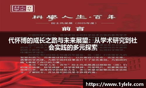 代怀博的成长之路与未来展望：从学术研究到社会实践的多元探索