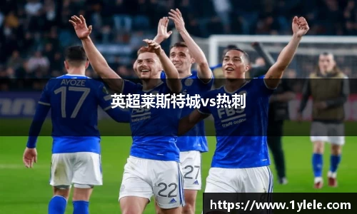 英超莱斯特城vs热刺