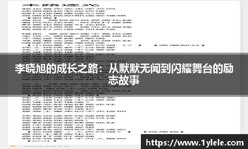 李晓旭的成长之路：从默默无闻到闪耀舞台的励志故事