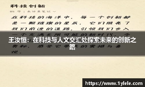 王汝恒：在科技与人文交汇处探索未来的创新之路