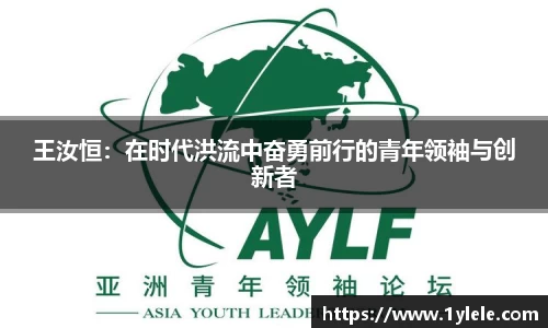 王汝恒：在时代洪流中奋勇前行的青年领袖与创新者