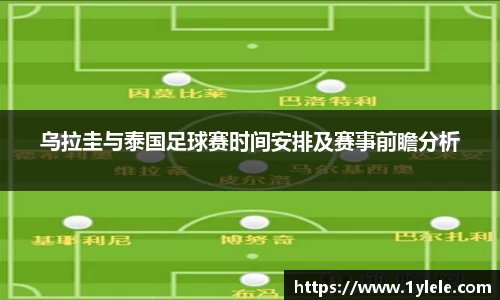 乌拉圭与泰国足球赛时间安排及赛事前瞻分析