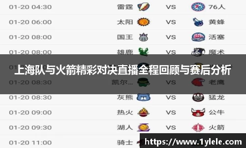 上海队与火箭精彩对决直播全程回顾与赛后分析
